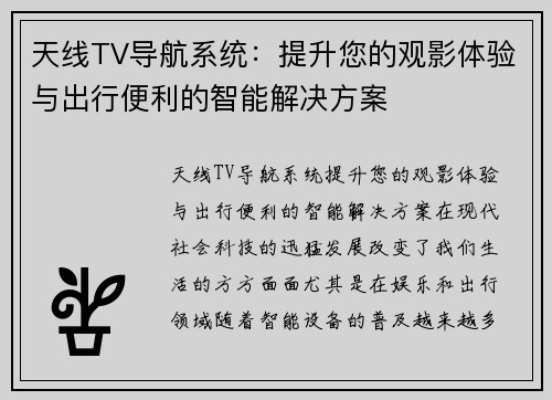 天线TV导航系统：提升您的观影体验与出行便利的智能解决方案