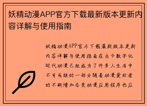 妖精动漫APP官方下载最新版本更新内容详解与使用指南